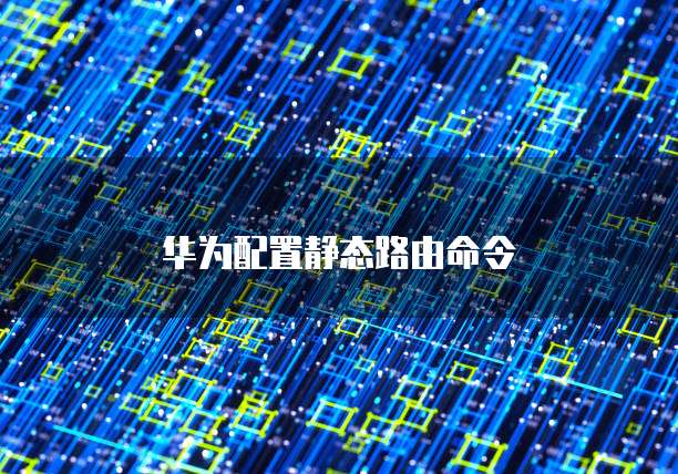华为云防火墙怎么设置在桌面显示