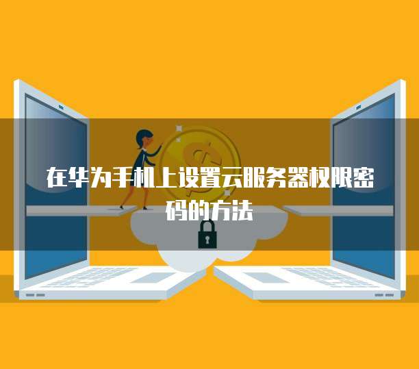 华为云桌面分辨率低怎么回事?如何解决?