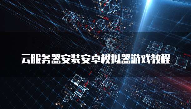 华为云服务器应该怎么买便宜的版本