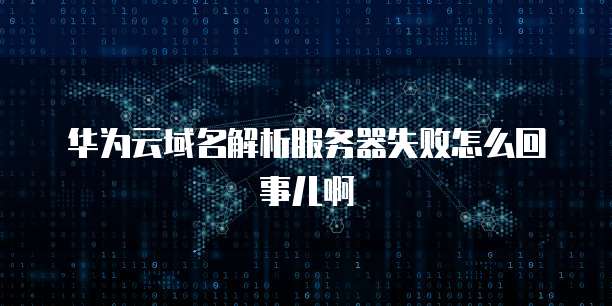 华为云服务器流量怎么设置限制