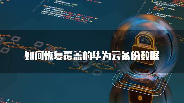 华为云服务器为什么被攻击了不能用了呢?
