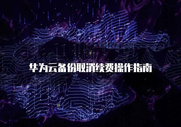 华为云桌面死机怎么重启怎么办
