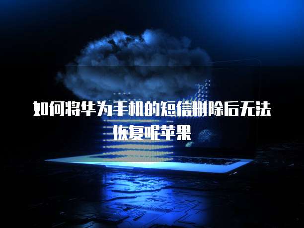 华为云服务器配静态网页怎么解决问题