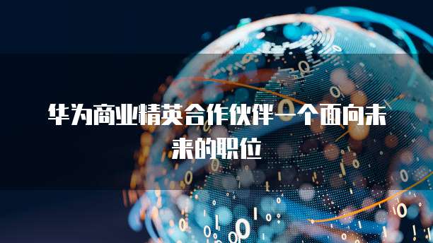 华为云服务器价格对照表一览表