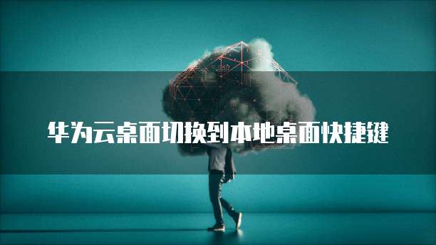 华为云储存怎么删除文件数据记录呢
