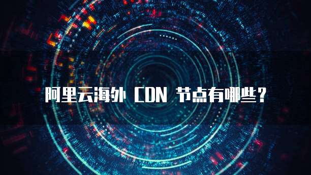华为云买下服务器怎么样?