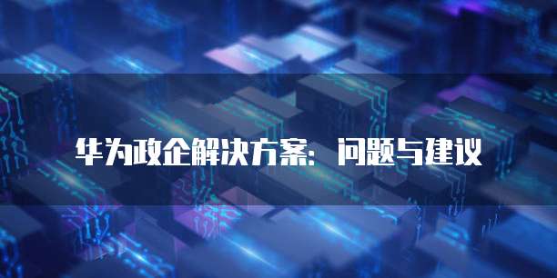 华为云服务器怎么放桌面上的图呢