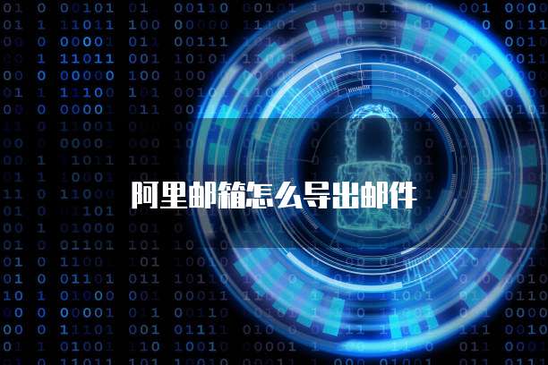 华为云服务器MySQL远程登录失败