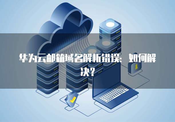 华为云数据库MySQL高效可靠的数据管理方案