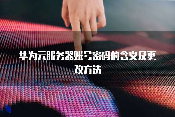 华为云服务器挂淘宝操作步骤详解