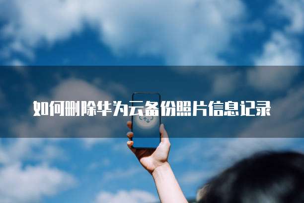 华为云服务器端口从哪看到
