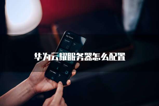 华为云耀云服务器的数据库在哪里打开啊?