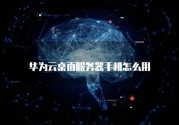 华为云存储:数据安全和可靠性的最佳选择