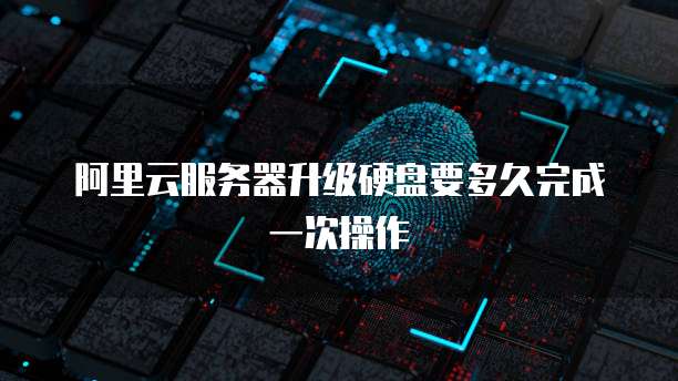 华为云服务器建站时间是多少？