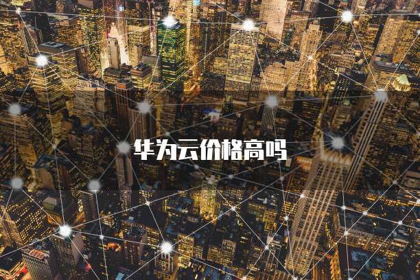 华为云价格高吗