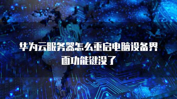 华为云服务器怎么重启电脑设备界面功能键没了