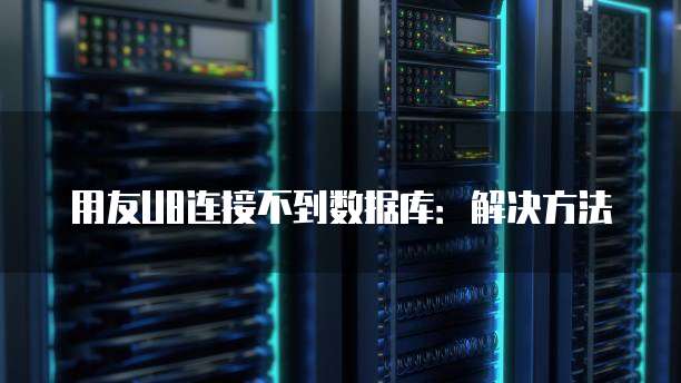 华为云服务器怎么安装映像系统使用