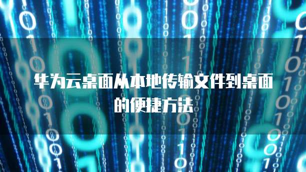 华为云数据库挑战冠军是谁?