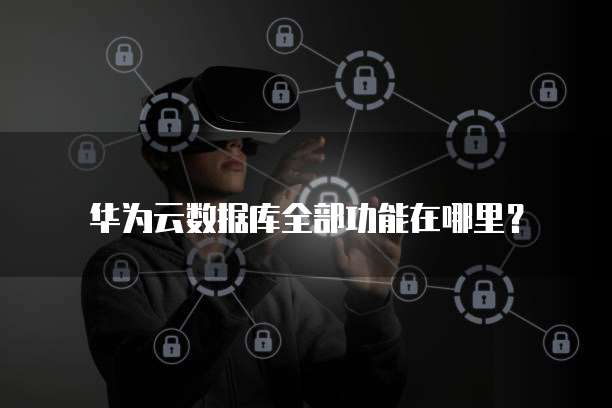 华为云数据库全部功能在哪里?