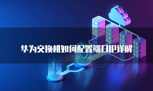 华为云桌面怎么切换到本地桌面上显示不出来