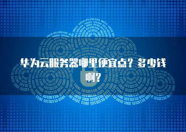 华为云服务器镜像用哪个驱动器安装好用点