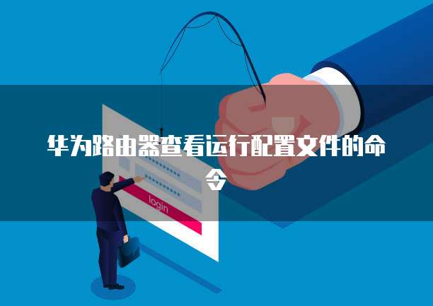 华为云价格多少？详解华为云的定价策略与优势