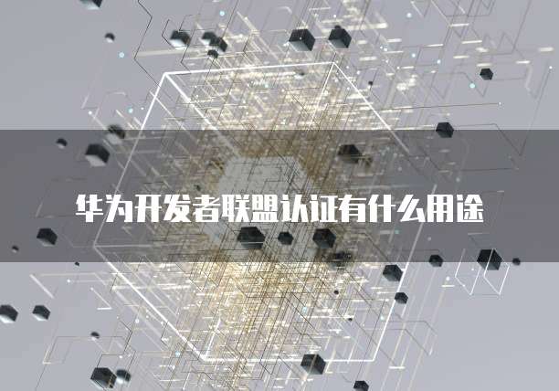 阿里云数据库和华为云数据库哪个好推荐些