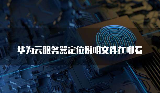 华为云服务器的固定IP和端口查看与设置
