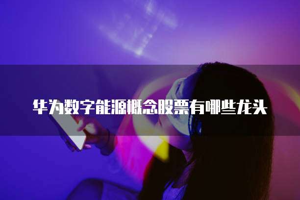 华为云桌面服务器系统:轻松找到并部署