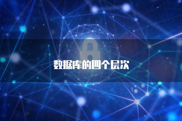 华为云数据库远程连接权限设置功能