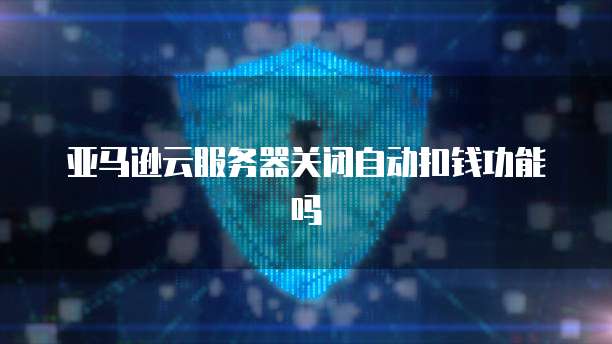 华为云服务器如何安装win7应用