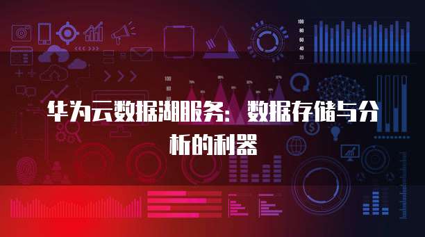 华为云数据库界面怎么设置时间显示