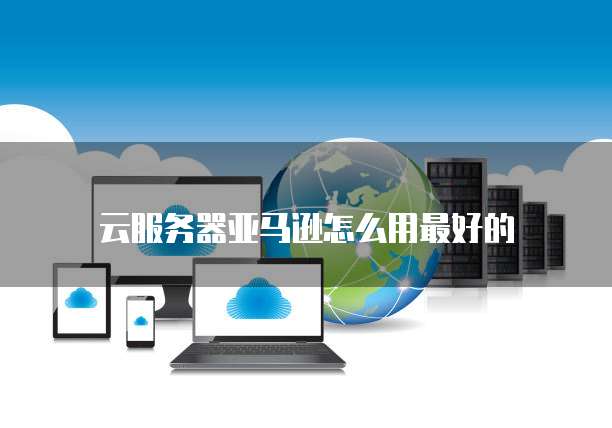 华为云服务器怎么设置不丢失数据权限功能