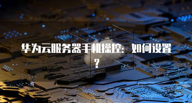 华为云服务器上传网页文件夹的简单操作方法