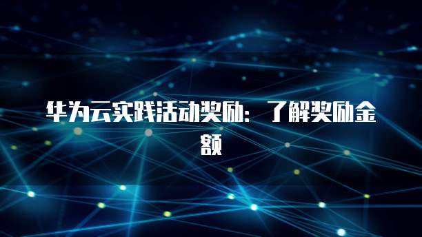 华为云服务器传输文件到电脑桌面的详细使用方法