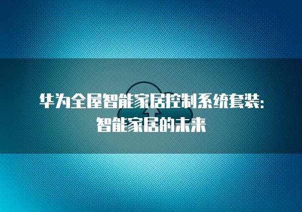 华为云域名解析要多久完成才能用？