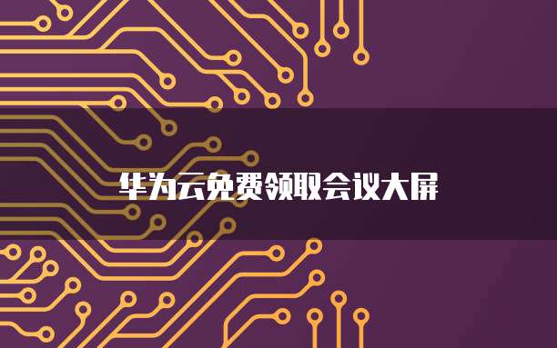 华为云硬盘的磁盘模式怎么开启啊