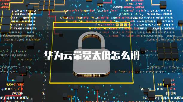华为云数据库启动设备管理器设置