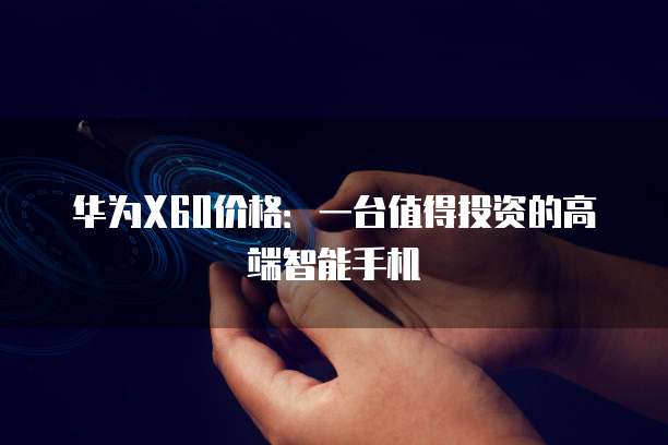华为云域名绑定服务器异常解除方法