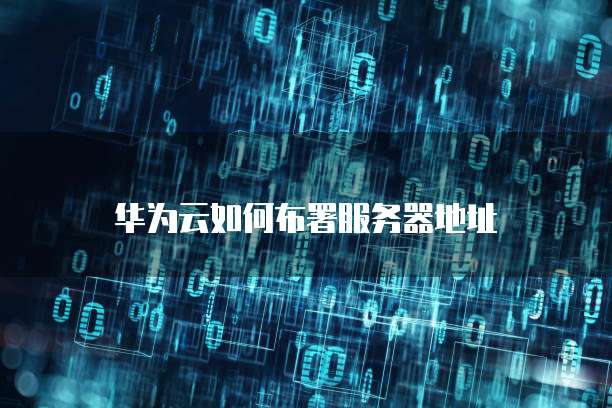 华为云储存如何扩容内存空间不足