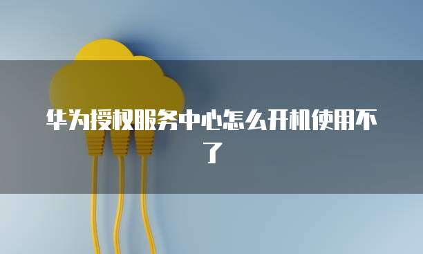 华为云rabbitmq管理界面连接不到怎么办?