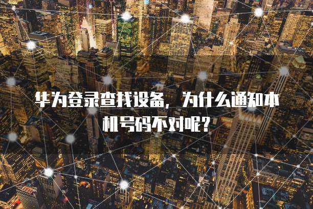 华为云域名如何解析二级域名的网络连接方式信息