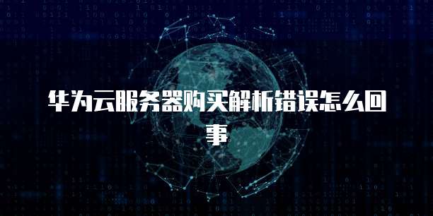 华为云EVS价格是多少啊？