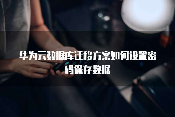 华为云服务器价格走势分析最新