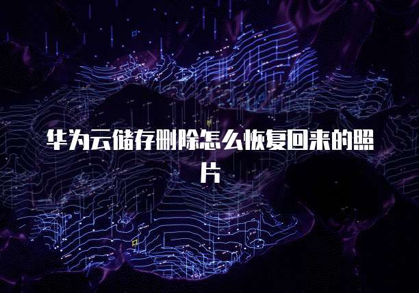 华为云服务器:单线还是多线,哪个更合适?