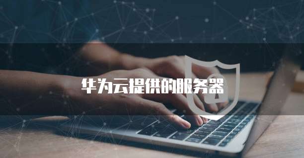华为云服务器进入桌面页面显示文件夹的方法