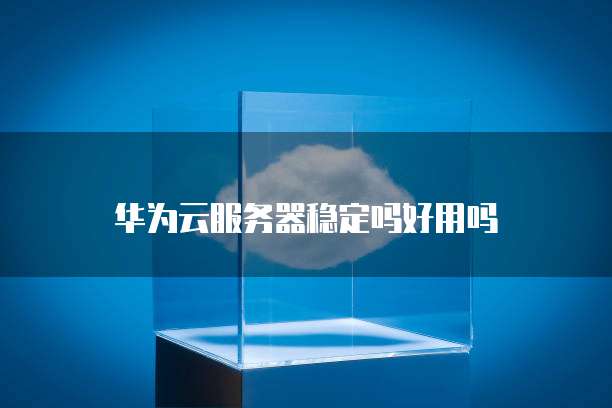 华为云ARM服务器是什么