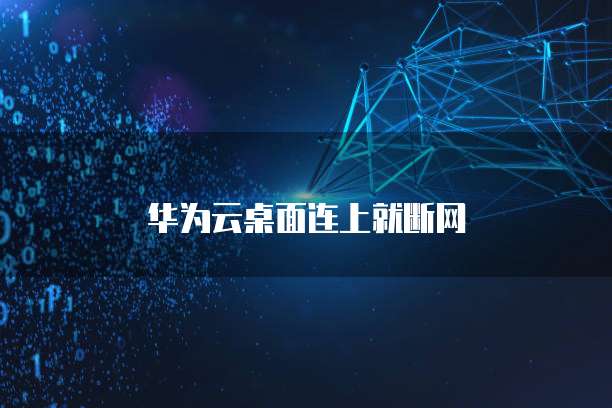华为云服务器被攻击了，为什么不能上网了？