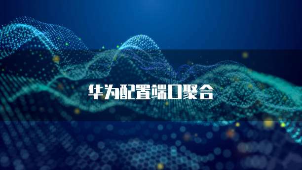 华为云服务器按流量收费和带宽的区别是什么?