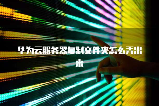 华为云域名如何转出账号上